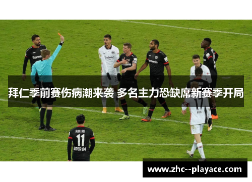 拜仁季前赛伤病潮来袭 多名主力恐缺席新赛季开局