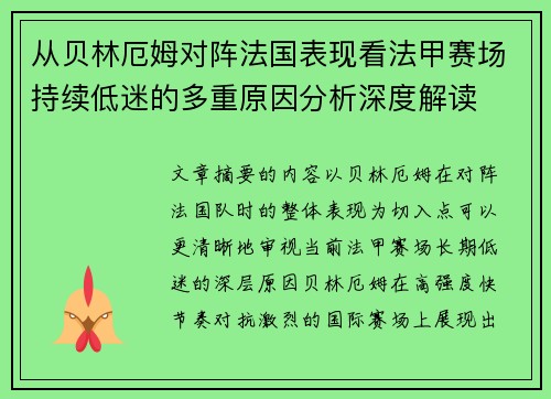 从贝林厄姆对阵法国表现看法甲赛场持续低迷的多重原因分析深度解读