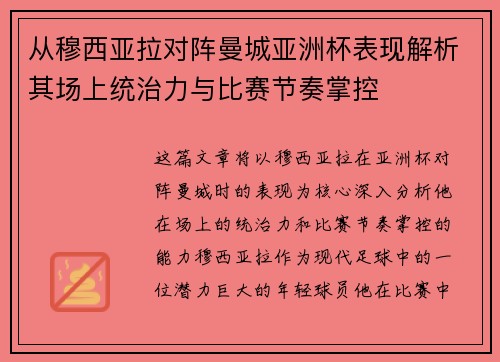 从穆西亚拉对阵曼城亚洲杯表现解析其场上统治力与比赛节奏掌控
