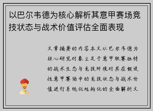 以巴尔韦德为核心解析其意甲赛场竞技状态与战术价值评估全面表现