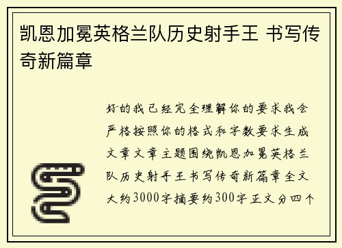 凯恩加冕英格兰队历史射手王 书写传奇新篇章