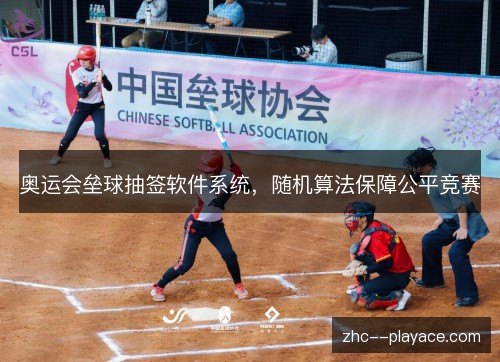 奥运会垒球抽签软件系统，随机算法保障公平竞赛