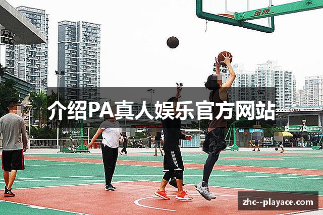 介绍PA真人娱乐官方网站